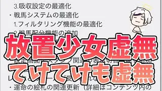 【放置少女】虚無だけど地味に面白いこと起きてます。てけてけはミタロス中。２０２５年１０月２７日（更新情報）