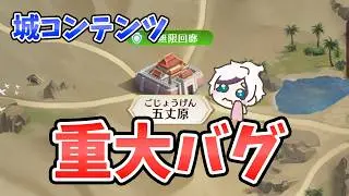 【放置少女】城戦で重大なバグが起きています。副将が途中から元気になります。※運営さん修正お願い致します。