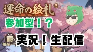 【運命の絵札】神で修行!?生配信で運命の絵札やっていきマッチョ #放置少女 #運命の絵札 #放置少女公式クリエイター #生配信 #実況 #天マッチョ