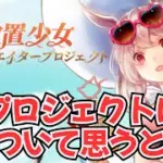 【放置少女】公式クリエイタープログラムについて思うところがあります。【改善要望】