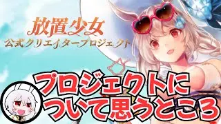 【放置少女】公式クリエイタープログラムについて思うところがあります。【改善要望】