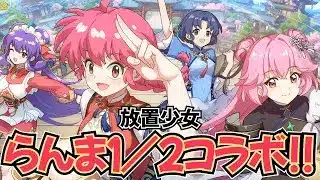【放置少女】らんま１／２コラボ開催決定！！