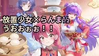 らんま½とコラボきましたー！ 放置少女