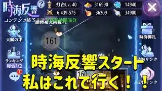 放置少女 時海反響天賦の才スタート。私は取り敢えずこれで行く!!