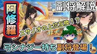 【放置少女副将解説】阿修羅【デフ】