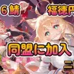 【放置少女】　新サバ二日目！今日は同盟に加入してやれることやっていきます！３年ぶりに復活します！プレイヤーの皆様、いろいろ教えてください♪って、こんなんで大丈夫か？（笑）