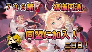 【放置少女】　新サバ二日目！今日は同盟に加入してやれることやっていきます！３年ぶりに復活します！プレイヤーの皆様、いろいろ教えてください♪って、こんなんで大丈夫か？（笑）
