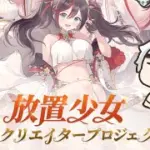 【放置少女】公式クリエイターに選ばれました！