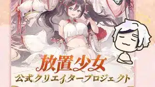 【放置少女】公式クリエイターに選ばれました！