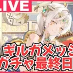 【放置少女・生配信】ギルガメッシュ最終日、みなさんは登用しますか？【アドバイス・質問大歓迎！】