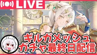【放置少女・生配信】ギルガメッシュ最終日、みなさんは登用しますか？【アドバイス・質問大歓迎！】