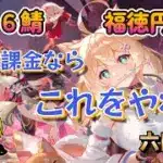 【放置少女】　新サバ六日目！最新版無微課金さんは始めはこれやっとけ的な？プレイヤーの皆様、いろいろ教えてください♪って、こんなんで大丈夫か？（笑）