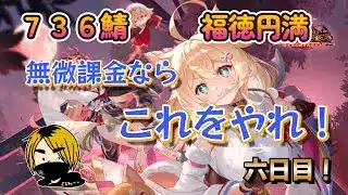 【放置少女】　新サバ六日目！最新版無微課金さんは始めはこれやっとけ的な？プレイヤーの皆様、いろいろ教えてください♪って、こんなんで大丈夫か？（笑）