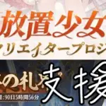 【放置少女】支援パックというものをもらえました…！