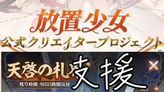 【放置少女】支援パックというものをもらえました…！