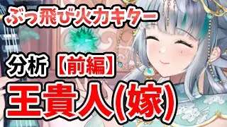 【放置少女】王貴人を分析・評価しました（前編）火力ランキングがすごいことに