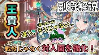 【放置少女副将解説】王貴人【デフ】