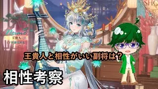 【放置少女副将特集】王貴人と相性がいい副将は？【デフ】