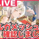 【放置少女・生配信】新副将・ギルガメッシュ実装！優秀そうな性能を確認しましょう！【アドバイス・質問大歓迎！】