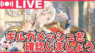 【放置少女・生配信】新副将・ギルガメッシュ実装！優秀そうな性能を確認しましょう！【アドバイス・質問大歓迎！】