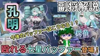 【放置少女副将解説】孔明【デフ】