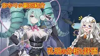 【放置少女】紲星あかりと行く放置少女 副将紹介～孔明～