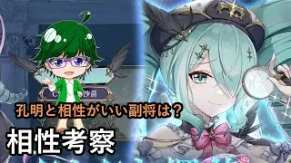 【放置少女副将特集】孔明と相性がいい副将は？【デフ】