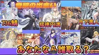 【放置少女】　新規プレイヤーイベント、「奇跡の出会い」あなたなら誰を取りますか？プレイヤーの皆様、いろいろ教えてください♪って、こんなんで大丈夫か？（笑）