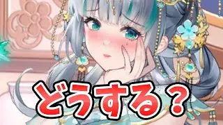 【放置少女】明日は虚無。王貴人今日で終わりだけどどうするか？２０２５年１０月１３日（更新情報）