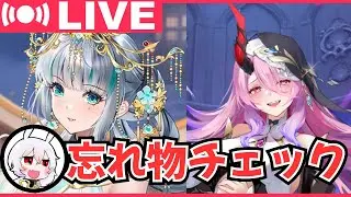【放置少女・生配信】明日からレヴィアタン！今日までの忘れ物チェックを一緒にしましょう！【アドバイス・質問大歓迎！】