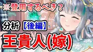 【放置少女】王貴人(嫁)は登用するべきか？（分析後編）