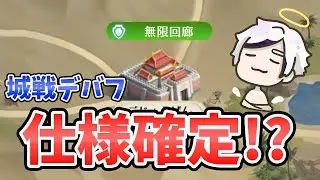 【放置少女】城戦デバフの仕様はこれ！・・・で本当に良いのか。。バグは修正されたが実際に城戦してみてどうだったかコメントください。
