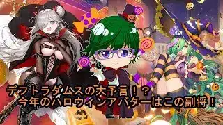 【放置少女副将特集】デフトラダムスの大予言！？今年のハロウィンアバターはこの副将！【デフ】