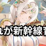 ギルガメッシュで新幹線乗ってみた 放置少女