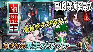 【放置少女副将解説】閻羅王【デフ】