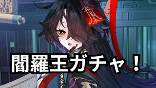 閻羅王ガチャ 過去最高の神引きすぎた 放置少女