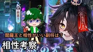 【放置少女副将特集】閻羅王と相性がいい副将は？【デフ】