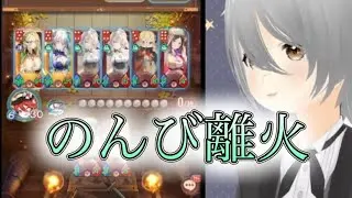 【放置少女】「運命の絵札」のんびり離火を見守る会！