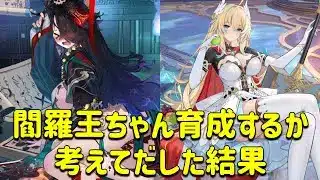 放置少女　閻羅王ちゃん育成するか悩んでだした結果。最近重廃課金帯で話題のあのキャラを！！