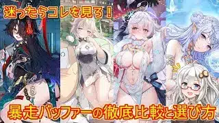 【放置少女 迷コレ】紲星あかりと行く放置少女 迷ったらコレを見ろ！暴走バッファー四天王を徹底比較！誰を選ぶべき？