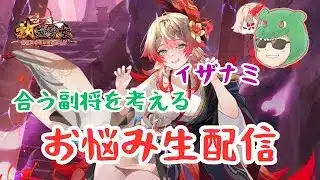 【放置少女生配信】次に取る副将は？イザナミの相方を考えていきマッチョ #放置少女 #新キャラ #イザナミ #評価 #生配信 #天マッチョ