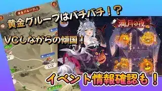 【放置少女】　新サバ初の黄金グループ！バチバチかな～ｗイベント情報の確認も！プレイヤーの皆様、いろいろ教えてください♪って、こんなんで大丈夫か？（笑）