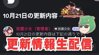【放置少女生配信】明日の更新情報は？みんなで見ていきマッチョ #放置少女 #新キャラ #イザナミ #評価 #生配信 #天マッチョ
