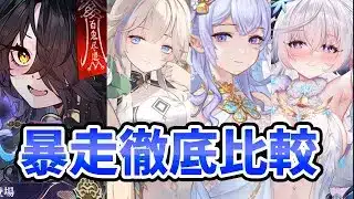 【放置少女】閻羅王は暴走キャラとして強いの？徹底比較してみた。（分析全編）
