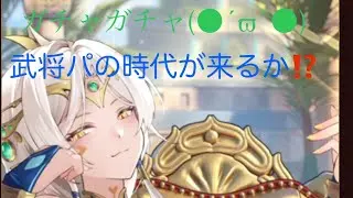 【放置少女】[ギルガメッシュ]ガチャってみた！[重課金鯖]武将パの時代が来るか⁉️