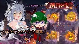 【放置少女副将特集】ハロウインイベント開幕！【デフ】
