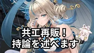 最強共工の再販について持論をお伝えします！ 放置少女