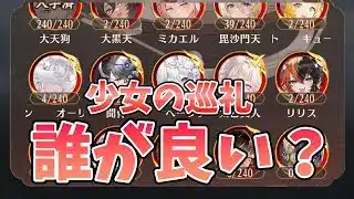 【放置少女】少女の巡礼は誰を取ればいいのか？