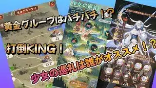 【放置少女】　新サバ初の黄金グループ！昨日負けたから今日は勝つ！少女の巡礼は誰がオススメか教えて～！