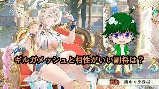 【放置少女副将特集】ギルガメッシュと相性がいい副将は？【デフ】